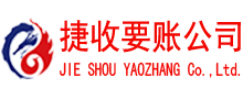 信州捷收收债公司